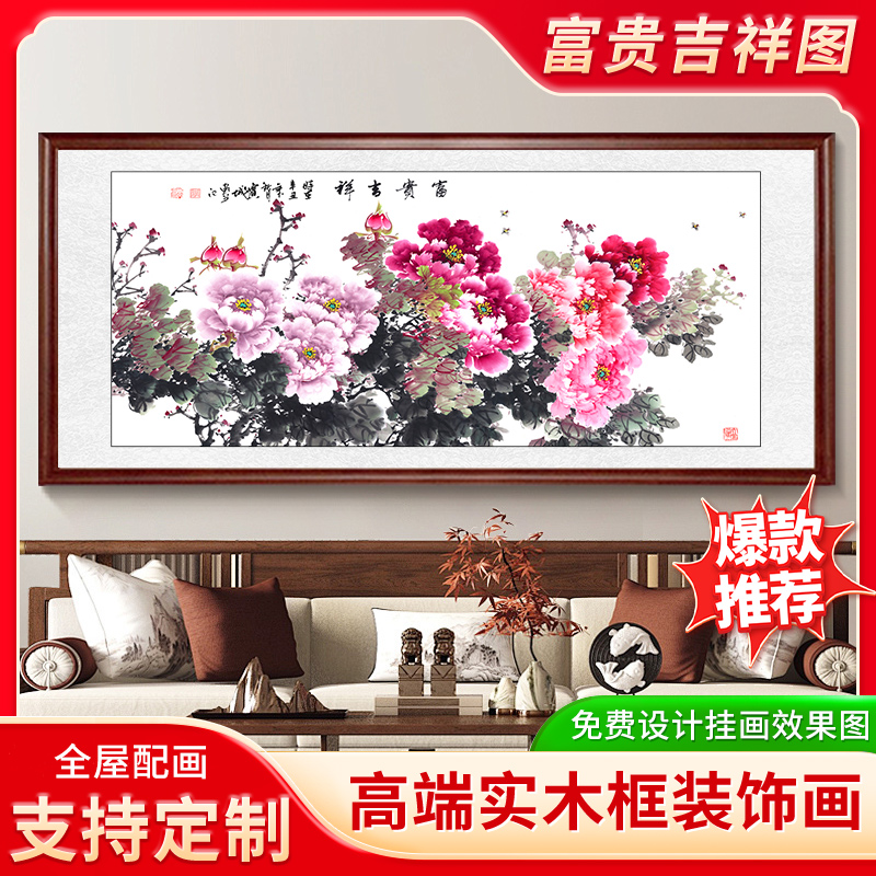 花开富贵牡丹图挂画新中式客厅沙发背景墙装饰画茶室书房大气壁画图片