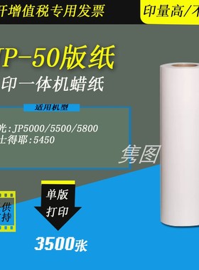 隽图适用理光JP-50版纸蜡纸JP50版纸蜡纸理光JP5000速印机版纸基士得耶5450速印机版纸蜡纸理光速印机版纸