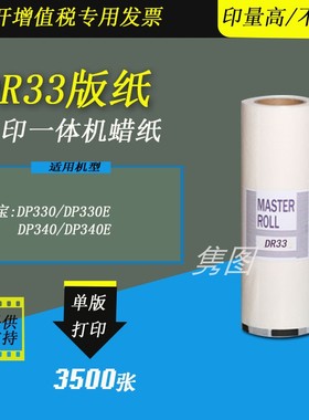 隽图适用得宝DR33版纸蜡纸得宝DP340E速印机版纸DP330E速印机版纸一体机蜡纸版纸得宝B4版纸DR333版纸蜡纸