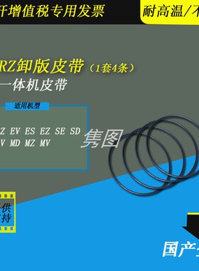 隽图适用理想卸版皮带RV EV RZ ES SE SD SF SV MZ MD速印机一体机卸版皮带胶圈RV3460 ES2561 RZ670卸版皮带