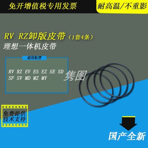 理想卸版皮带RVRZ卸版胶圈