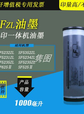 隽图速印机SFZL油墨SF5231ZL 5232ZL 5234ZL 5235ZL 5352ZL 625II 525II数码一体化速印机印刷油墨智能芯片