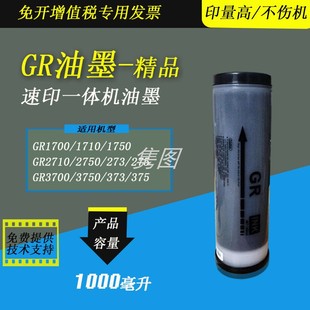 2700 373数码 2750 375 一体化速印机油墨油印机油墨速干 3750 隽图一体机GR油墨GR1700