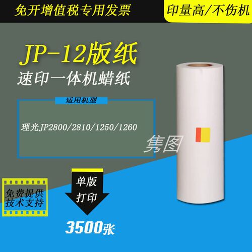 理光速印机版纸G3蜡纸