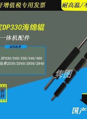 隽图适用得宝DP330E 340E 430E 440E 460E速印机进版海绵棍DP330 430 440 460 340速印机进版海绵辊海绵棍
