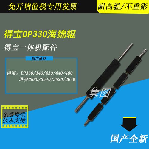 得宝速印机进版海绵棍