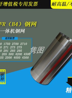 隽图适用理想GRB4钢网GR2750 FR2950 GR2700 273 1700 FR295 291 295FRB4速印机一体机滚筒印刷钢网B4钢网