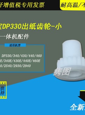 隽图适用得宝出纸齿轮得宝DP330 340 430 440 460出纸齿轮得宝DP330E 340E 430E 440E 460E速印机出纸齿轮