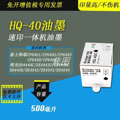 理光速印机油墨HQ40油墨