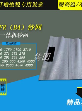 隽图适用理想GRB4纱网墨网GR2750 FR2950 GR271 273  FR291 293 295 FRB4速印机滚筒印刷纱网墨网布网B4纱网