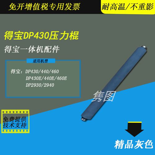 得宝速印机压力棍DP430压力辊