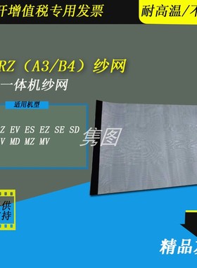 隽图一体机滚筒纱网RV RZ EV ES SD SE SF SV MD MZ 3460 5680 670 638 628速印机印刷滚筒纱网墨网布网