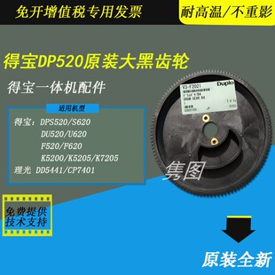 550 650大黑齿轮 理光DD5450 隽图适用得宝K5200 CP7401 DP520 DD5451 CP7400速印机大黑齿轮 K5500