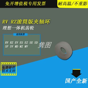 隽图一体机版夹轴环RV RZ EV ES SD SE SV SF MZ MD速印机一体机印刷滚筒版夹轴环白色齿轮RV2460 3460