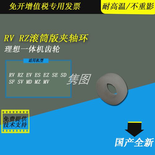 理想RV速印机版夹轴环