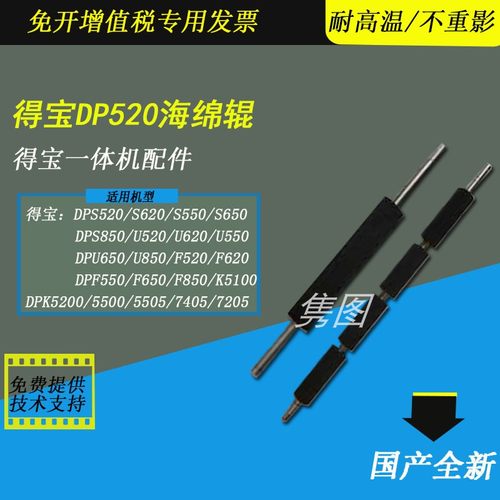 得宝速印机进版海绵棍