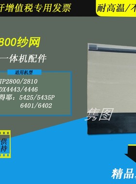 隽图适用理光JP2800 DX4443 4446 DD4440滚筒纱网墨网布网基士得耶5425 6401 6402  5435P速印机纱网墨网布网