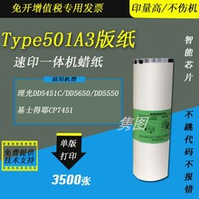 隽图适用理光Type501A3版纸理光DD5451C DD5650 DD5550速印机版纸基士得耶CP7451速印机版纸蜡纸
