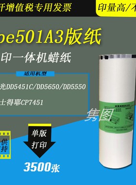 隽图适用理光Type501A3版纸理光DD5451C DD5650 DD5550速印机版纸基士得耶CP7451速印机版纸蜡纸