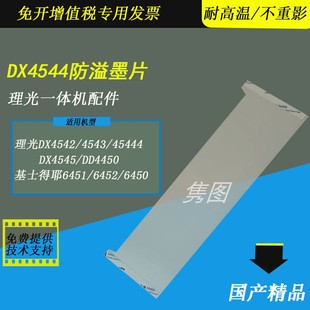 DX4542 6452 DX4543 DX4545速印机滚筒防溢墨片基士得耶6451 6453 DX4544 隽图适用理光速印机防溢墨片DD4450