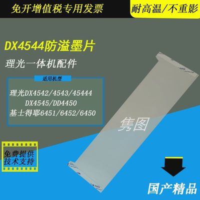 理光DX4544防溢墨片档墨片