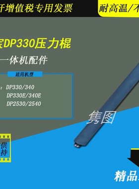 隽图适用得宝压力辊DP340E 330E速印机压力辊压力棍迅普2530 2540滚筒压印滚压力辊下棍得宝B4压力辊棍胶辊
