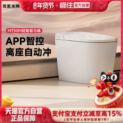 我家米特瑞士恩仕集团旗下 智能马桶冲力强劲家用智控坐便器MT50