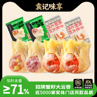 袁记味享云饺鲜虾蟹籽云吞玉米鲜肉大云吞馄饨抄手早餐冷冻速食