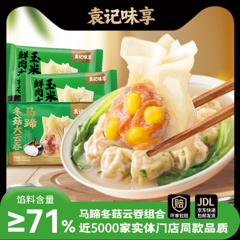 袁记味享马蹄冬菇大云吞玉米鲜肉馄饨抄手云饺早餐速食半成品宵夜,粮油调味/速食/干货/烘焙,馄饨/抄手/云吞/肉燕,淘宝优惠券,粉丝福利购,淘宝优惠卷