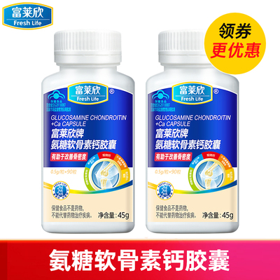 富莱欣氨糖软骨素钙胶囊90粒 成人中老年氨糖钙维D氨糖葡萄糖补钙