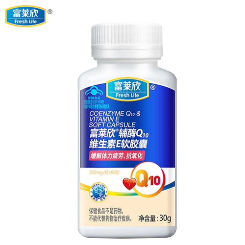 富莱欣辅酶Q10维生素E送辅酶维C