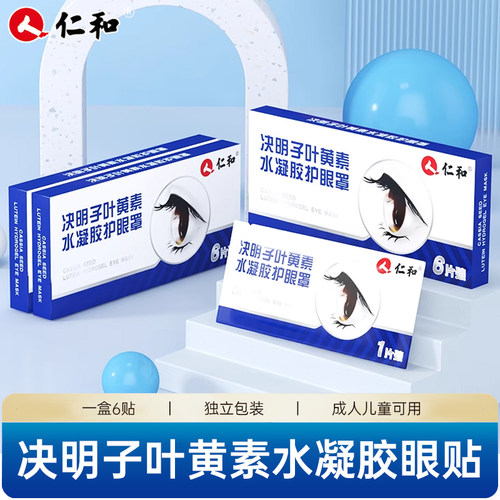 仁和决明子叶黄素珍珠水凝胶眼贴