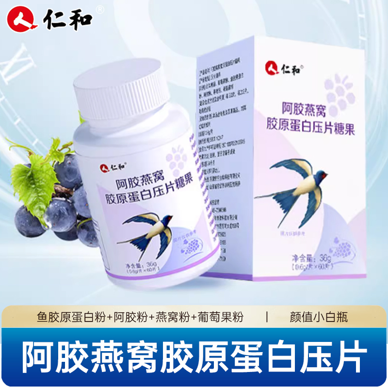 仁和阿胶燕窝胶原蛋白压片糖果