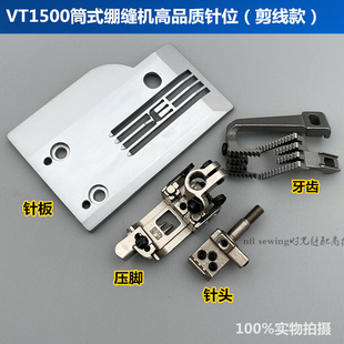 拉低机自动剪线针板牙齿针头压脚 大和VT1500筒式 绷缝机5.6针位