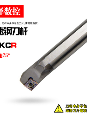 75度S型抗震内孔车刀 H10K H12M-SCKCR06 高速钢刀杆H16Q-SCKCR09