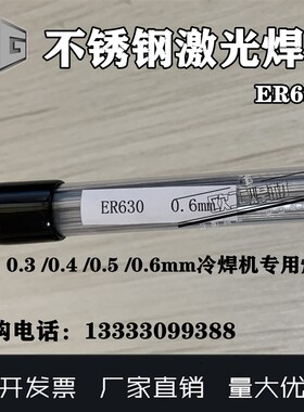 不锈钢激光焊丝ER630冷焊机专用修补模具焊丝ER304/310/309L/316L