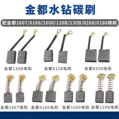 适配金都东森鼎坚水钻机同原厂JD8260 9220精品166T 6166碳刷1600