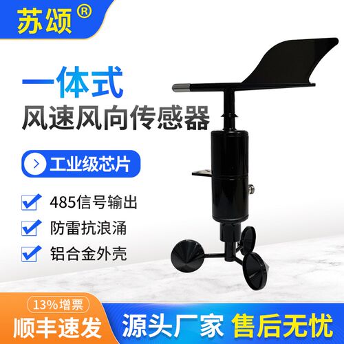 一体式风速风向传感器自动气象站测风变送器RS485机械式风速仪