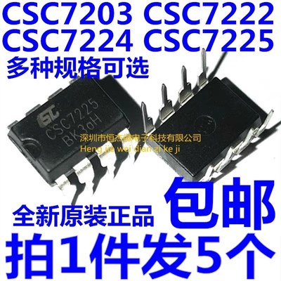 全新原装 CSC7203 7222 7224 7225直插DIP-8 电源管理芯片(5个)