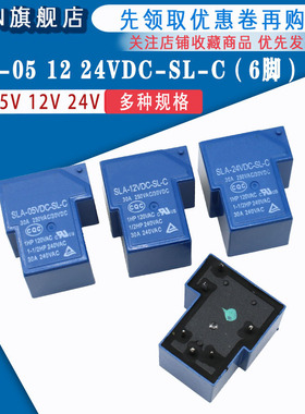 原装全新 继电器 SLA-05V 12V 24VDC-SL-A 6脚 30A 现货