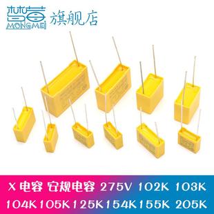 安规电容X2 275V102K 103K 104K 105K 125K 154K 205K 0.1UF