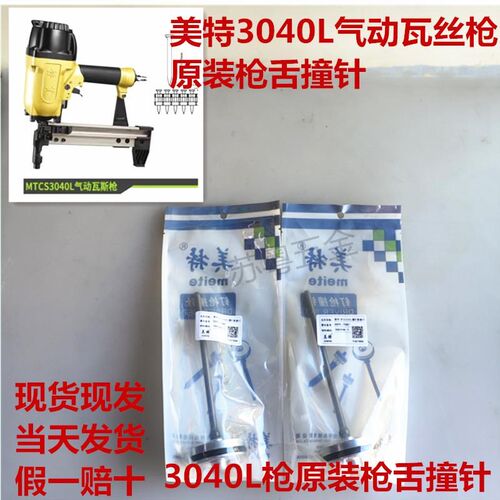 美特3040L撞针舌枪针气动射钉CS3040瓦斯枪钢钉枪舌枪针现货