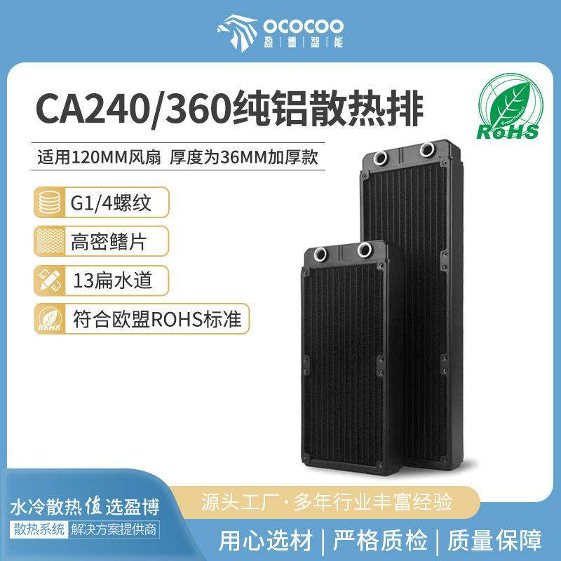 盈博 CA系列水冷排36mm厚120 240 360铝水排散热排电脑diy散热器