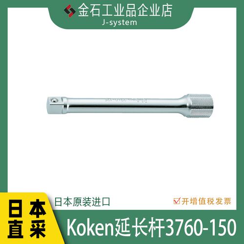 Koken套筒延长杆3760-150 日本进口棘轮扳手加长杆电动扳手连接杆