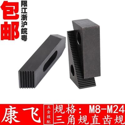 康飞 普通经济型配机用组合压板/直齿规/三角规/M10/12/14/16/20