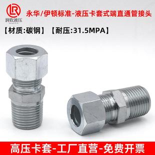 端直通管接头英制ZG卡钢管铁管无缝管铜管接头 永华标准液压卡套式
