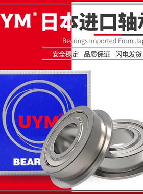 UYM日本进口微型带边法兰小轴承MF52 62 63 74 83 84 85 93 95ZZ