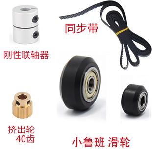 滑轮 40齿挤出轮 小鲁班配件 同步带 3D打印机 刚性联轴器 惰轮