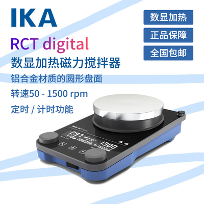 德国IKA Plate(RCT digital)数显型加热磁力搅拌器实验室主机套装