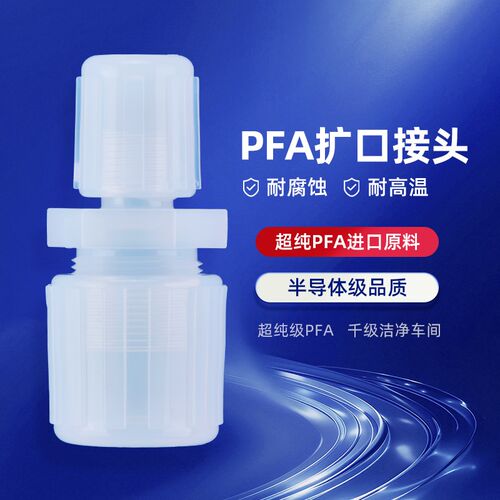 PFA扩口接头 变径直通接头 等径异径同径大小头四氟管耐酸碱高温
